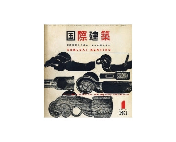 国際建築　1961年01月号