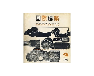 国際建築　1961年02月号