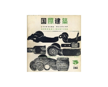 国際建築　1961年03月号
