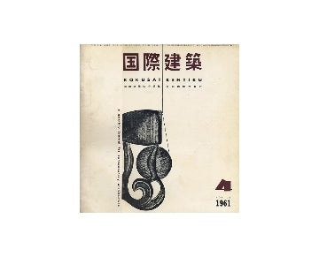 国際建築　1961年04月号
