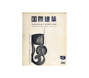 国際建築　1961年05月号