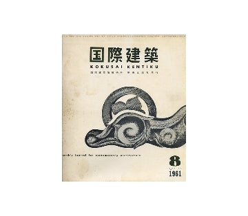 国際建築　1961年08月号