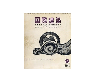国際建築　1961年09月号