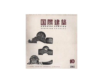 国際建築　1961年10月号