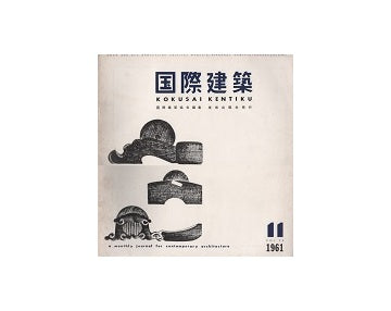 国際建築　1961年11月号