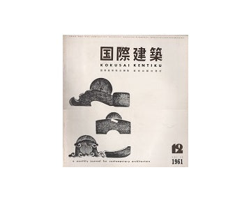 国際建築　1961年12月号