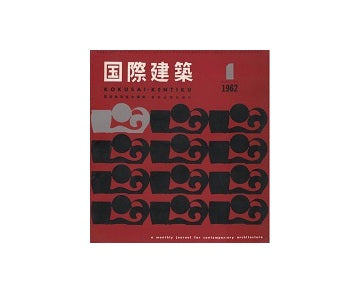国際建築　1962年01月号