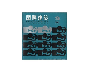 国際建築　1962年02月号