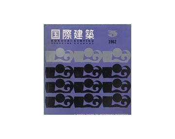 国際建築　1962年03月号