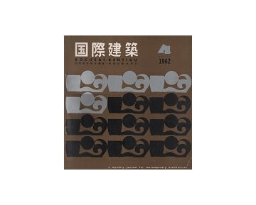 国際建築　1962年04月号