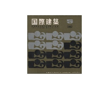 国際建築　1962年05月号