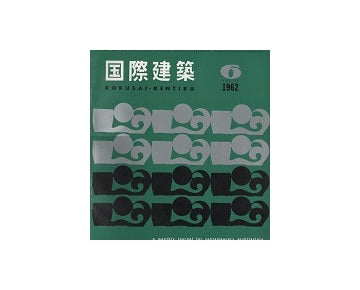 国際建築　1962年06月号