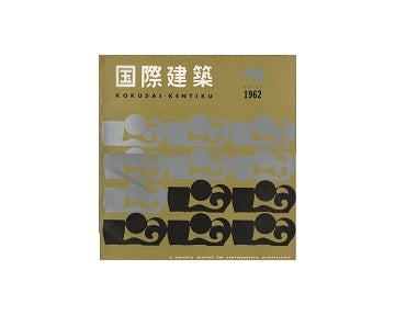 国際建築　1962年07月号