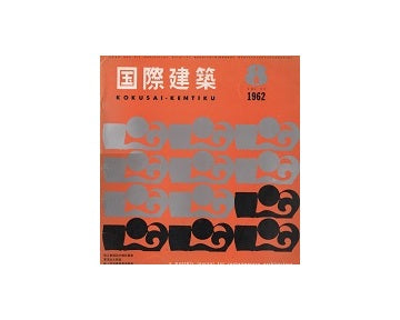 国際建築　1962年08月号