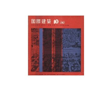 国際建築　1962年09・10月号