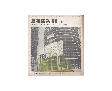 国際建築　1962年11月号