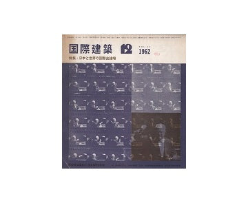 国際建築　1962年12月号