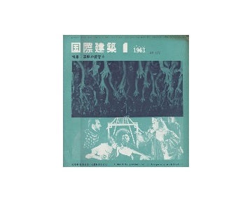 国際建築　1963年01月号