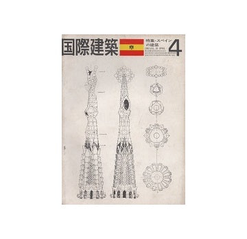 国際建築　1963年04月号　スペインの建築