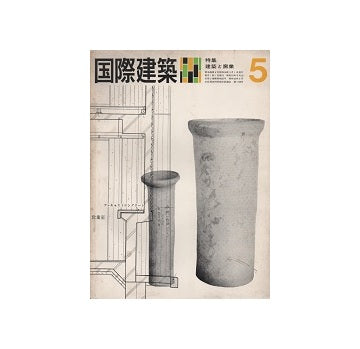 国際建築　1963年05月号
