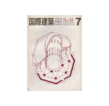 国際建築　1963年07月号