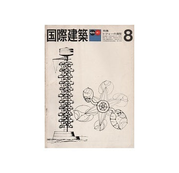 国際建築　1963年08月号