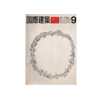 国際建築　1963年09月号　転換期を迎えたソ連建築