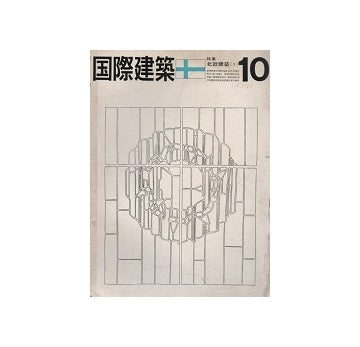 国際建築　1963年10月号　北欧建築1