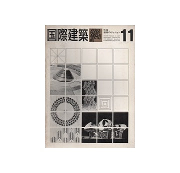 国際建築　1963年11月号　建築のヴィジョン