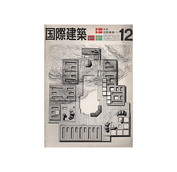 国際建築　1963年12月号　北欧建築2