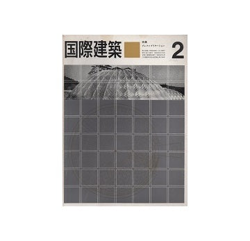国際建築　1964年02月号