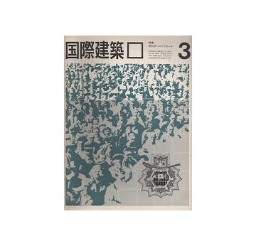 国際建築　1964年03月号