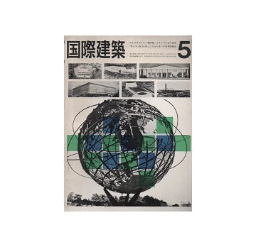 国際建築　1964年05月号