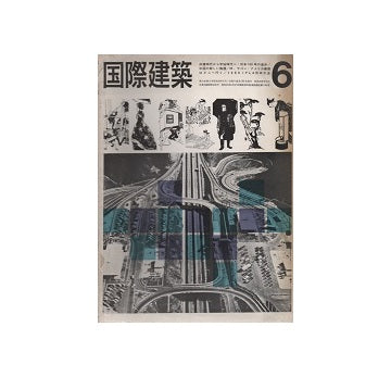 国際建築　1964年06月号