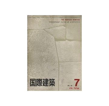 国際建築　1964年07月号