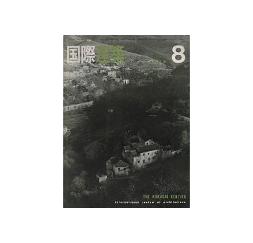 国際建築　1964年08月号