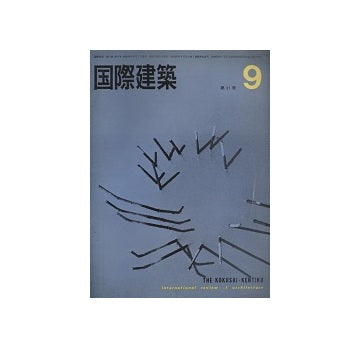 国際建築　1964年09月号