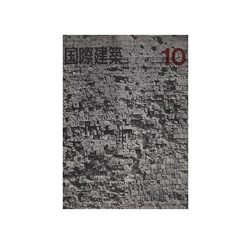 国際建築　1964年10月号