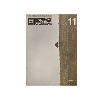 国際建築　1964年11月号