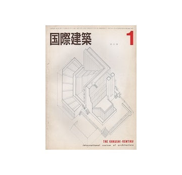 国際建築　1965年01月号　J・スターリングの作品