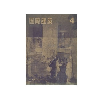 国際建築　1965年04月号