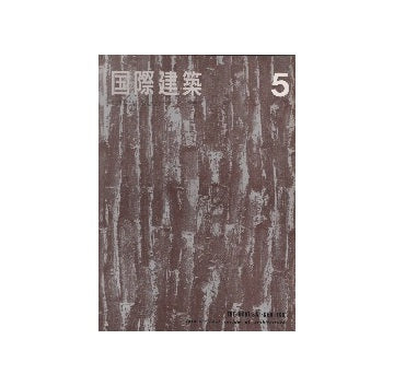 国際建築　1965年05月号