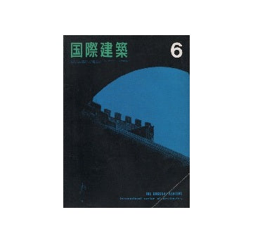 国際建築　1965年06月号