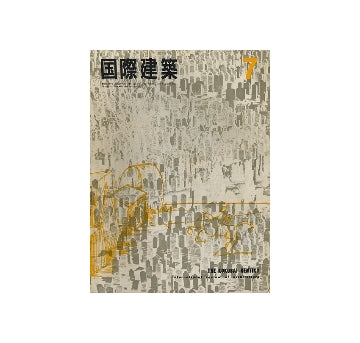 国際建築　1965年07月号　アメリカ建築の現況