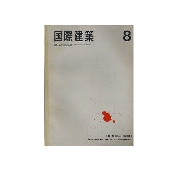 国際建築　1965年08月号
