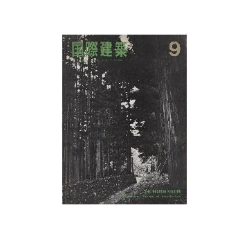国際建築　1965年09月号