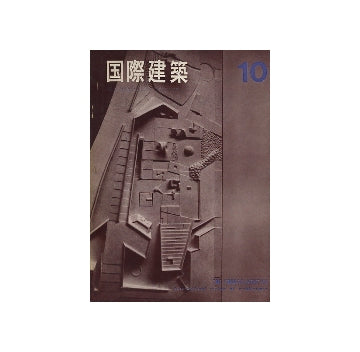 国際建築　1965年10月号