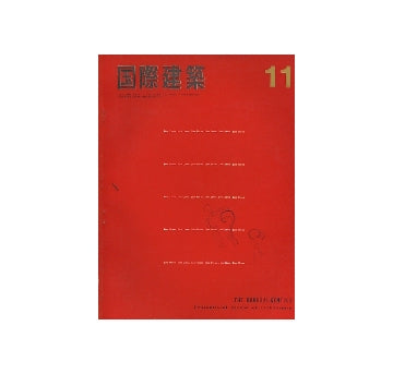国際建築　1965年11月号