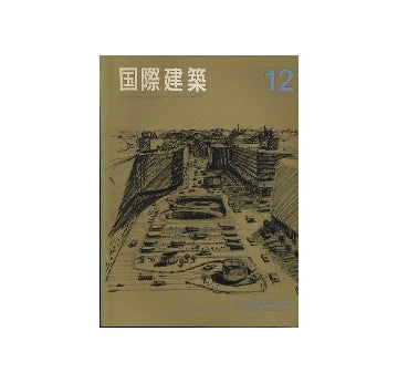 国際建築　1965年12月号