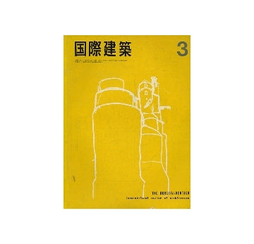 国際建築　1966年03月号